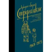 Собрание сочинений 1969-1973