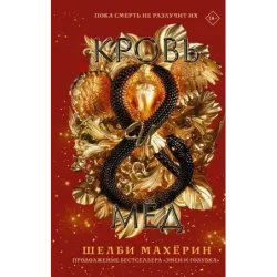Кровь и мёд