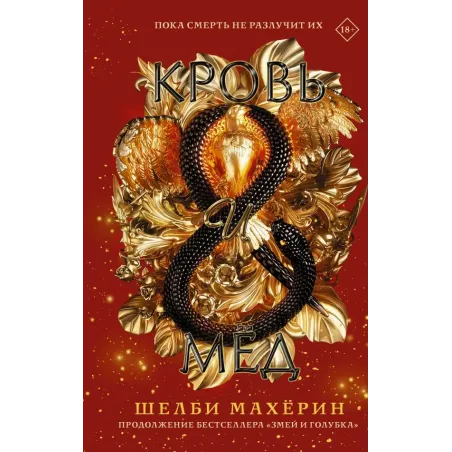 Кровь и мёд