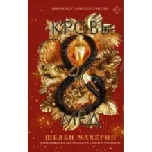 Кровь и мёд