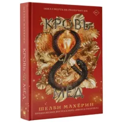 Кровь и мёд