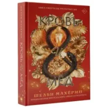 Кровь и мёд