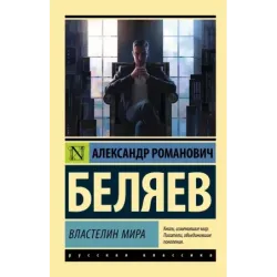 Властелин мира