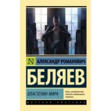 Властелин мира