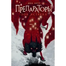 Препараторы. Зов ястреба