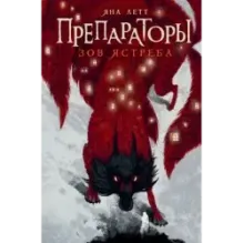 Препараторы. Зов ястреба