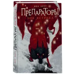 Препараторы. Зов ястреба