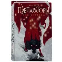 Препараторы. Зов ястреба