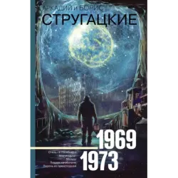 Собрание сочинений 1969-1973