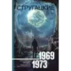 Собрание сочинений 1969-1973