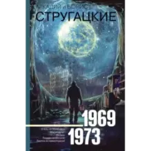 Собрание сочинений 1969-1973