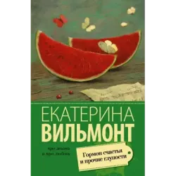 Гормон счастья и прочие глупости