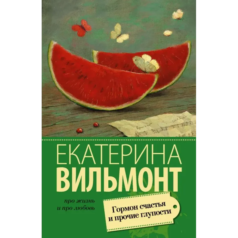 Гормон счастья и прочие глупости