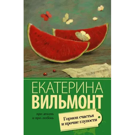 Гормон счастья и прочие глупости