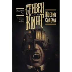 Жребий Салема