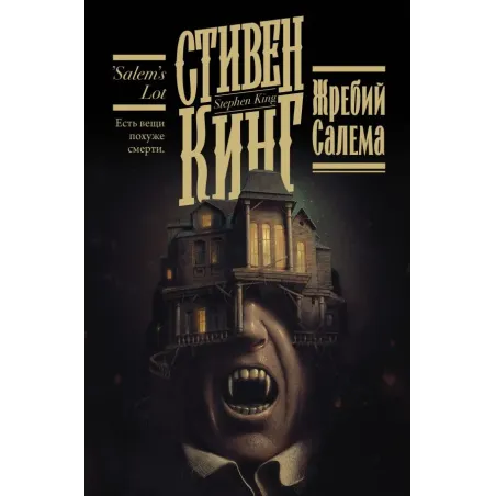 Жребий Салема