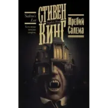 Жребий Салема