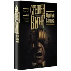 Жребий Салема