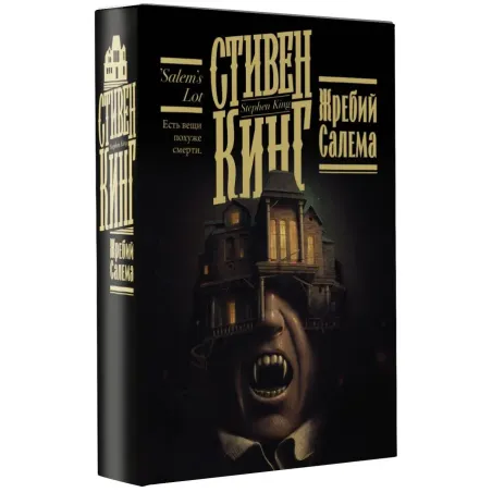 Жребий Салема