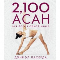 2,100 асан. Вся йога в одной книге (2-е изд. )