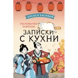 Ресторанчик Камогава. Записки с кухни