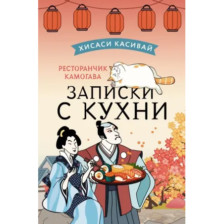 Ресторанчик Камогава. Записки с кухни