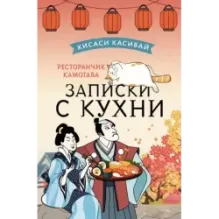Ресторанчик Камогава. Записки с кухни