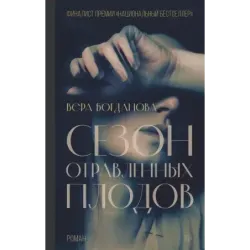 Сезон отравленных плодов
