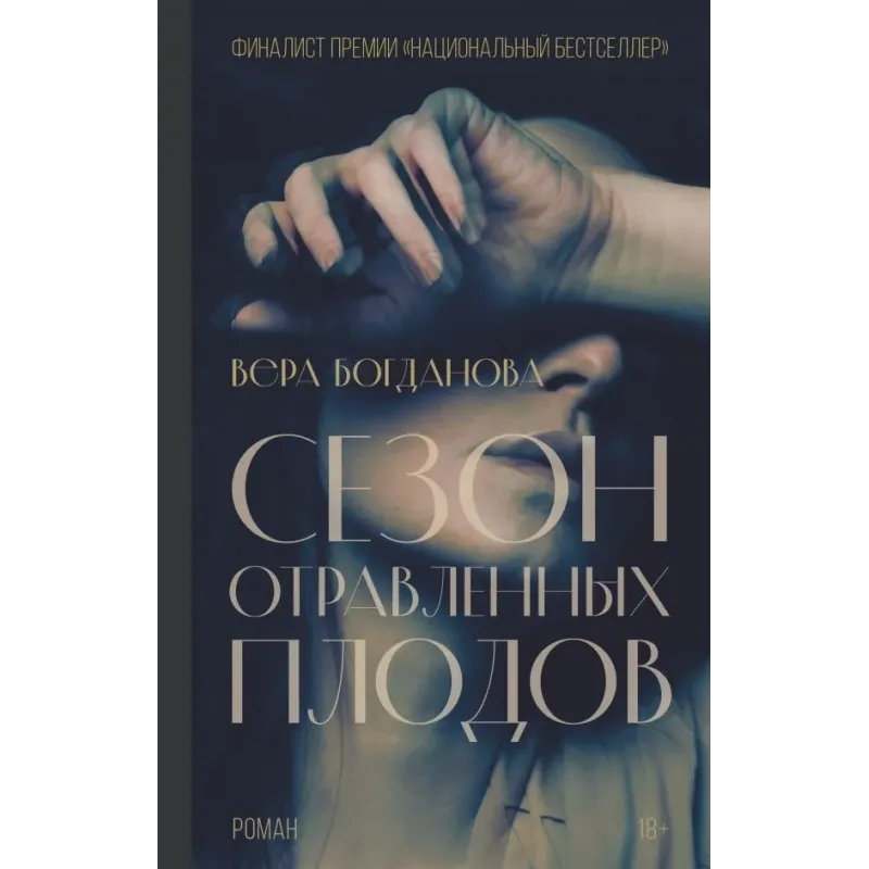 Сезон отравленных плодов