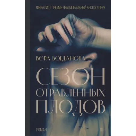 Сезон отравленных плодов