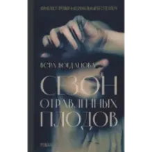 Сезон отравленных плодов