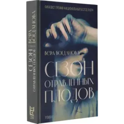 Сезон отравленных плодов