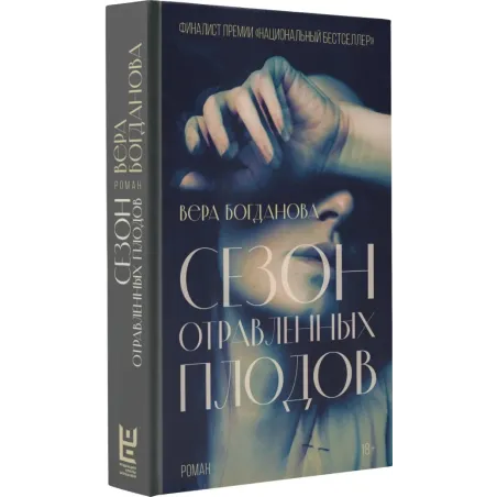 Сезон отравленных плодов