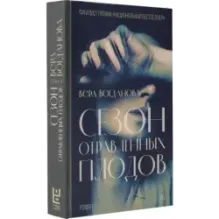 Сезон отравленных плодов
