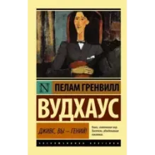 Дживс, Вы - гений!