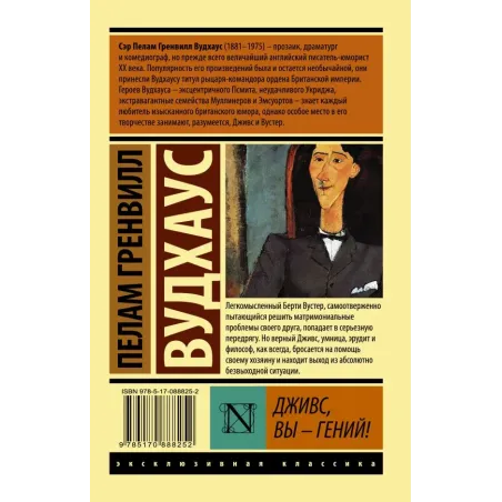 Дживс, Вы - гений!