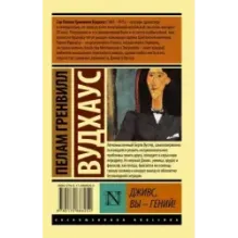 Дживс, Вы - гений!