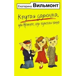 Крутая дамочка, или Нежнее, чем польская панна