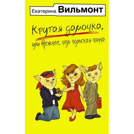 Крутая дамочка, или Нежнее, чем польская панна