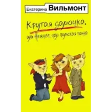 Крутая дамочка, или Нежнее, чем польская панна