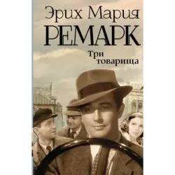 Три товарища