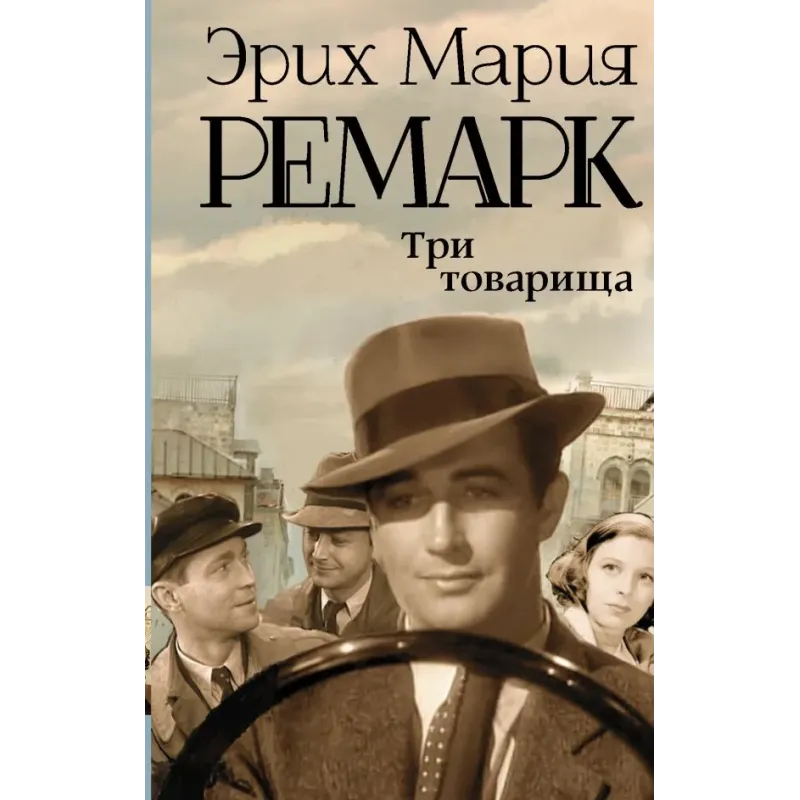 Три товарища