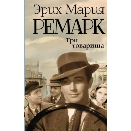Три товарища