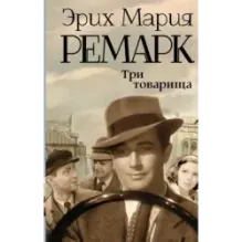 Три товарища