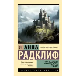 Удольфские тайны