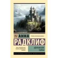 Удольфские тайны