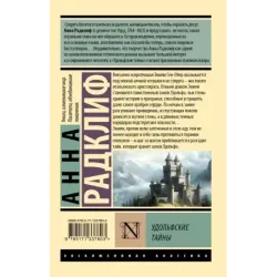 Удольфские тайны