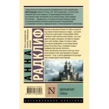 Удольфские тайны