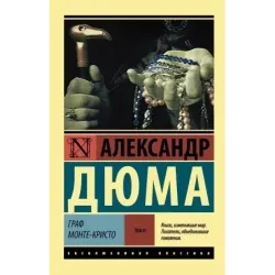Граф Монте-Кристо Роман. В 2 т. Т. II