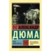 Граф Монте-Кристо Роман. В 2 т. Т. II
